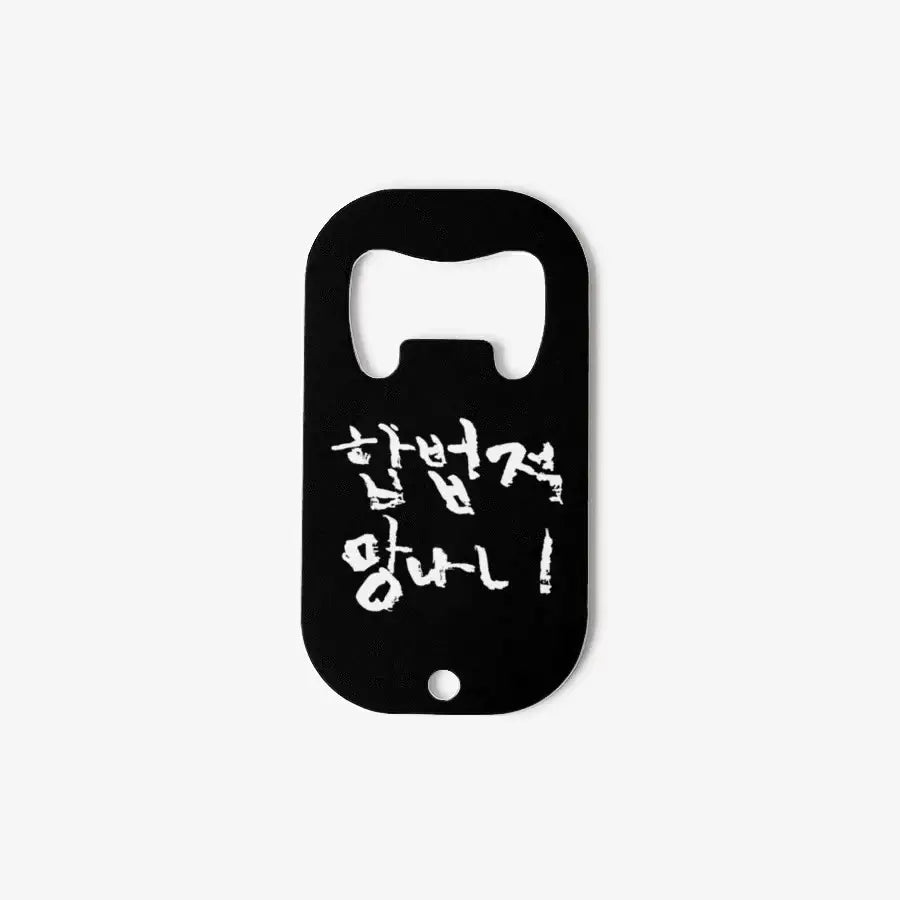 Gbbul Nocharim - Mangnani Opener - Marpple Shop - bottle opener - Harumio