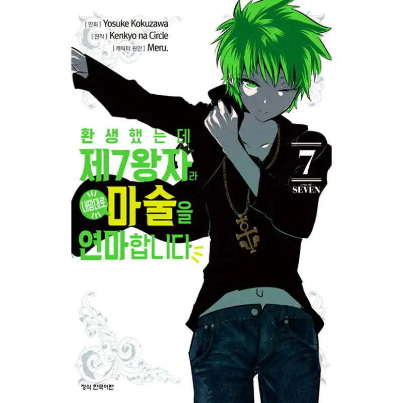 I Was Reincarnated as the 7th Prince so I Can Take My Time Perfecting My Magical Ability - Manga - Haksan Publishing - Manhwa - Harumio