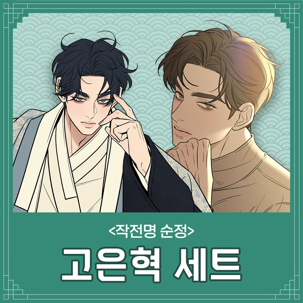 Shinjimoru X Naver Webtoon - Operation: True Love Go Eunhyeok Set