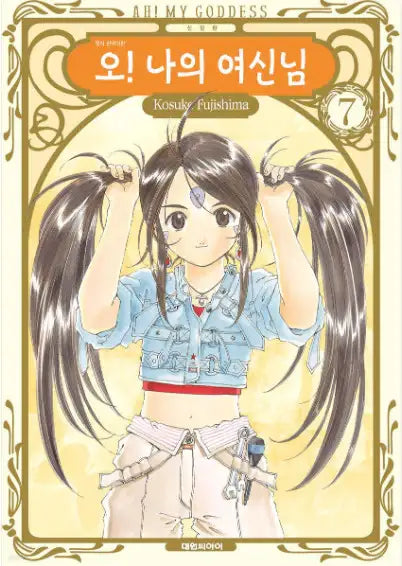Ah! My Goddess! - Manhwa - Daewon CI (Comic) - Manhwa - Harumio
