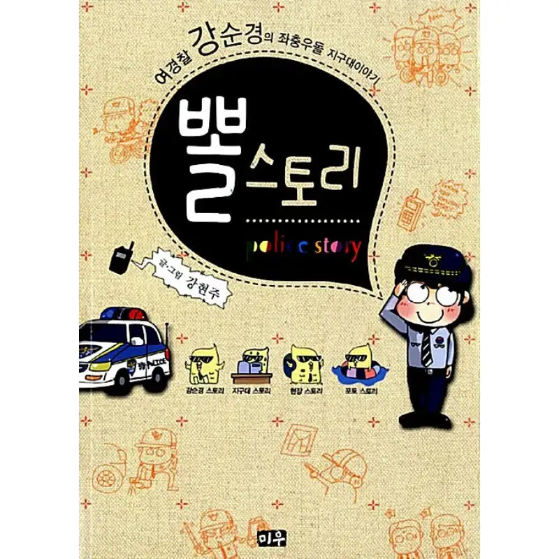 Police Story - Manhwa - Miu (Daewon) - Manhwa - Harumio