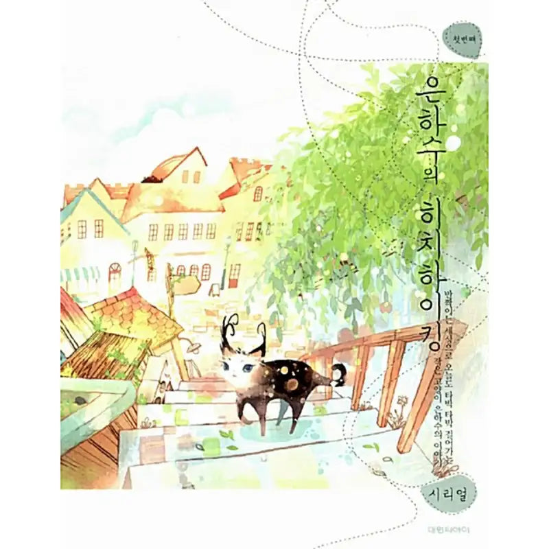Hitchhiking Through The Galaxy - Manhwa - Daewon - Manhwa - Harumio