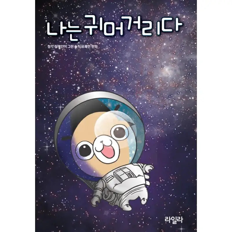 I Am Deaf - Manhwa - Tumbler Books - Manhwa - Harumio