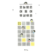I'm Afraid of the Dark Tonight - Manhwa - Yedam - Manhwa - Harumio