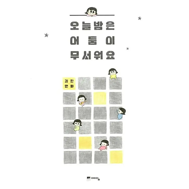 I'm Afraid of the Dark Tonight - Manhwa - Yedam - Manhwa - Harumio