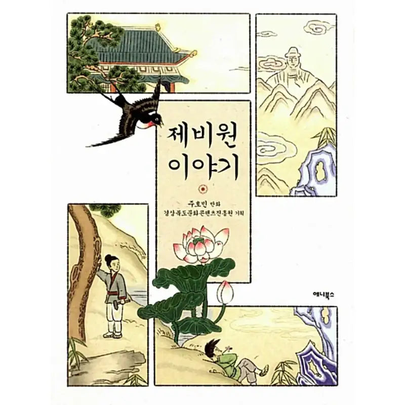 Story of Swallow Garden - Manhwa - Annie Books - Manhwa - Harumio