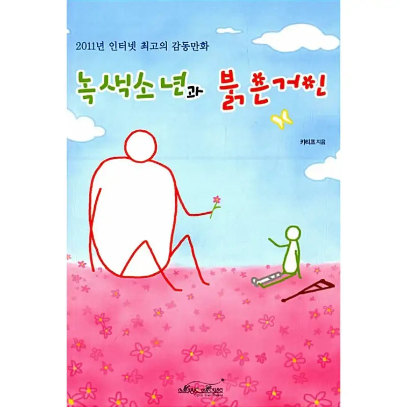 Green Boy and Red Giant - Manhwa - Magic House - Manhwa - Harumio
