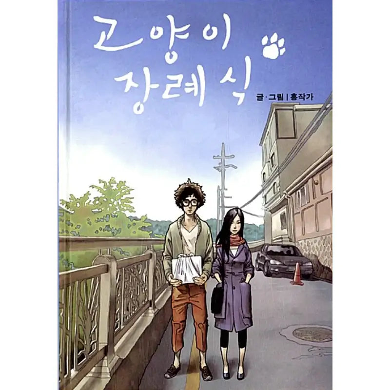 Cat Funeral - Manhwa - Middle House - Manhwa - Harumio