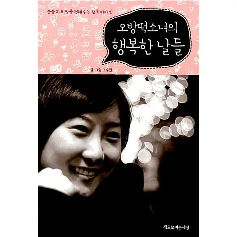 Happy Days of the Five-Rice Cake Girl - Manhwa - World Through Books - Manhwa - Harumio