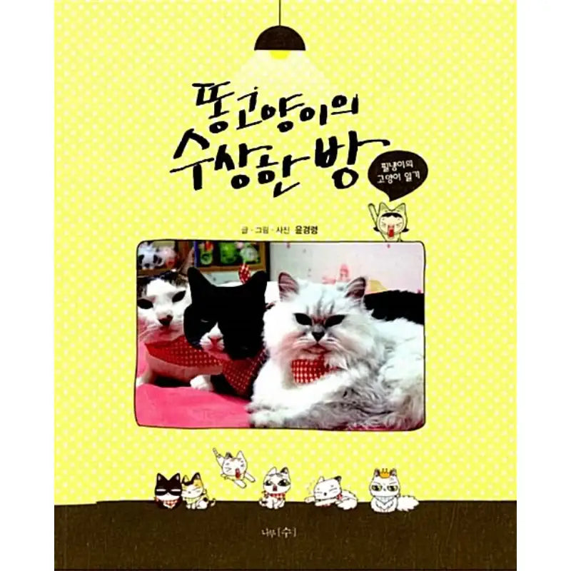 Poo Cat's Mysterious Room - Manhwa - Number Of Trees - Manhwa - Harumio