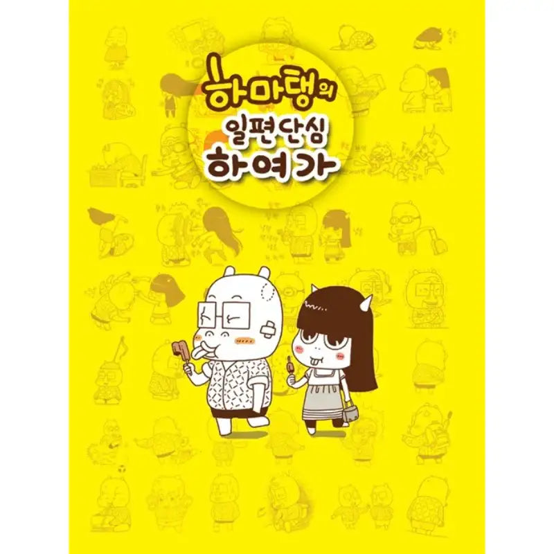 With Hamataeng's Single-Minded Devotion - Manhwa - Korea Data House - Manhwa - Harumio