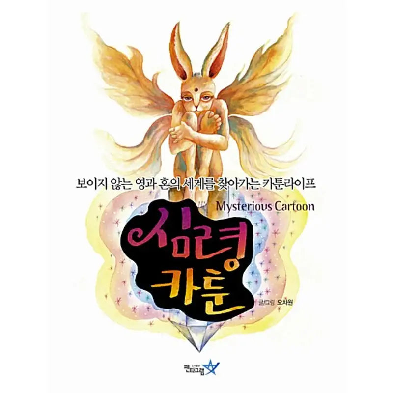 Mysterious Cartoon - Manhwa - Pentagram - Manhwa - Harumio