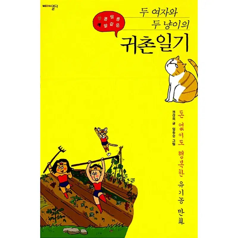 Diary of Two Women and Two Cats Returning Home - Manhwa - One Day - Manhwa - Harumio