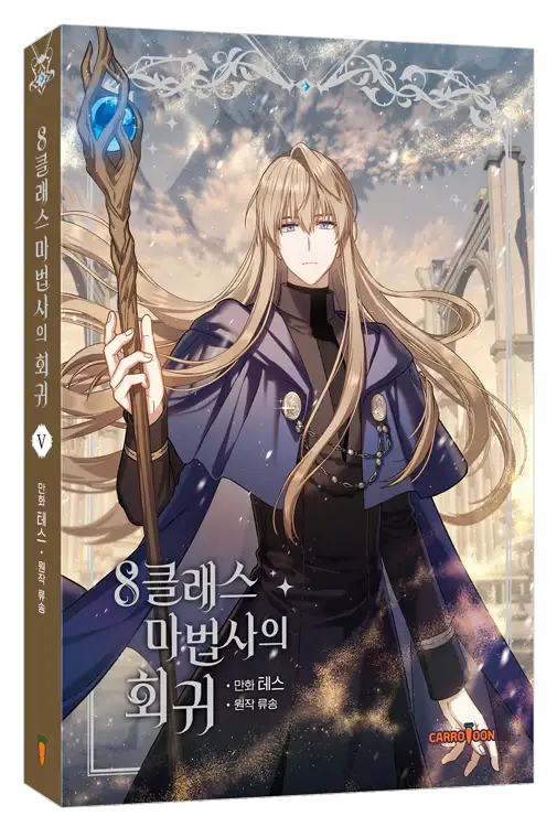 8th Class Wizard's Regression Volume 3-5 - Carrotoon - Manhwa - Harumio