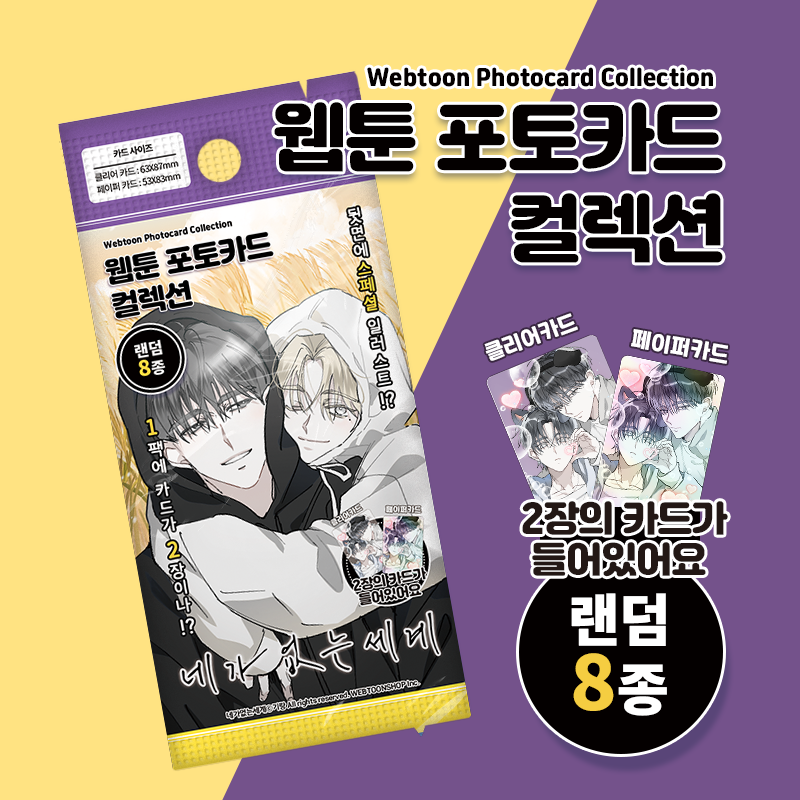 A World Without You - Webtoon Photocard Collection 8 Types (Random) - Webtoon Shop - Photocard - Harumio