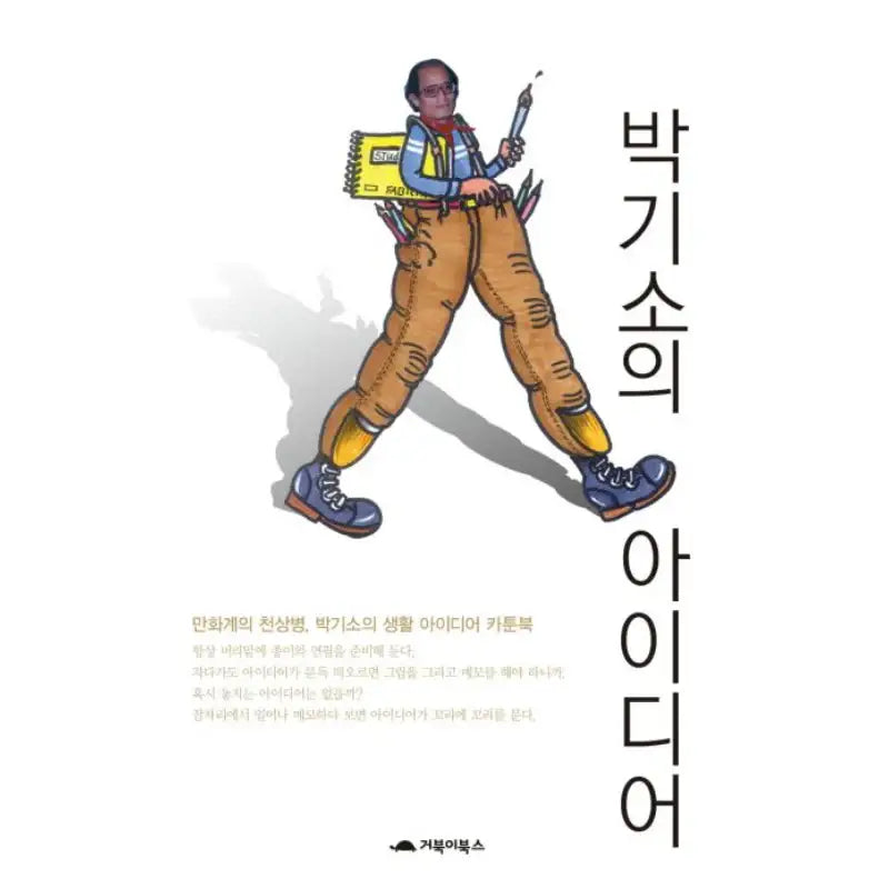 Park Ki-so's Ideas - Manhwa - Turtle Books - Manhwa - Harumio