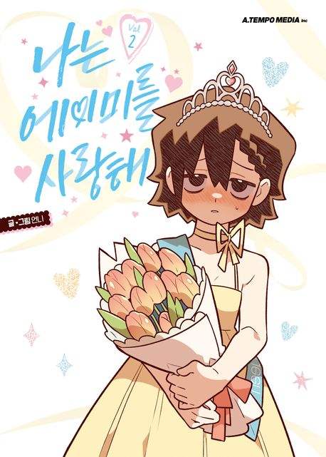 I Love Amy Manhwa Book (Physical copy） – Harumio