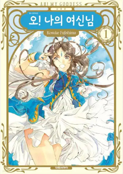 Ah! My Goddess! - Manhwa - Daewon CI (Comic) - Manhwa - Harumio
