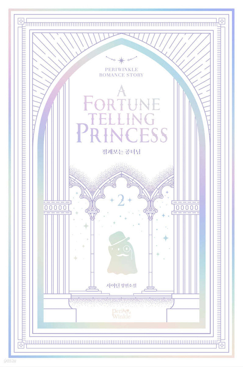 A Fortune Telling Princess - Novel - Harumio