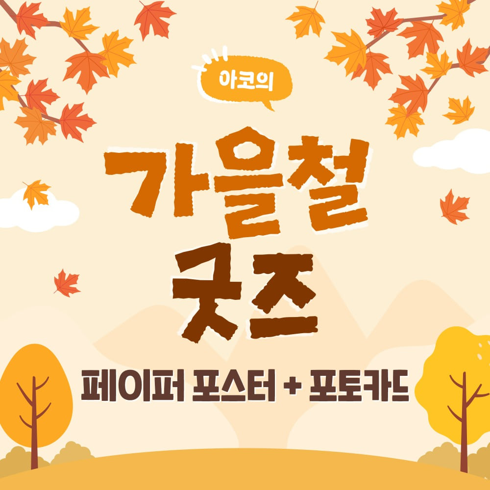 Celebrate the cozy charm of autumn with the Autumn Goods Paper Poster + Photocard set.
