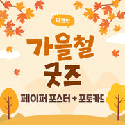 Celebrate the cozy charm of autumn with the Autumn Goods Paper Poster + Photocard set.