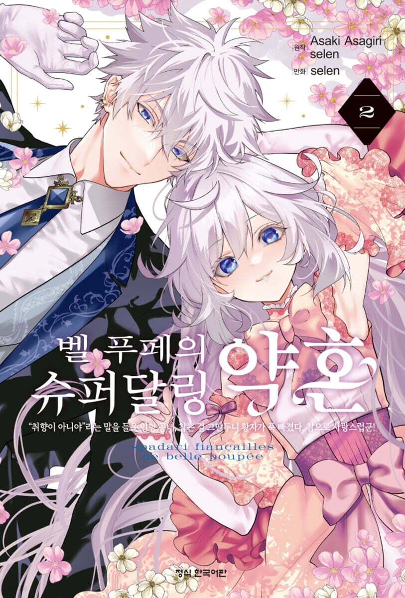 Fate binds them together as an infallible Princess Charming and a lonely, awkward prince.&nbsp;