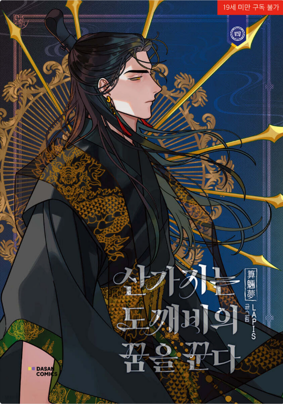 Ju Minchan has endured frequent fevers since childhood due to a curse. Now an adult, his condition has escalated to seizures managed only by hunting spirits.