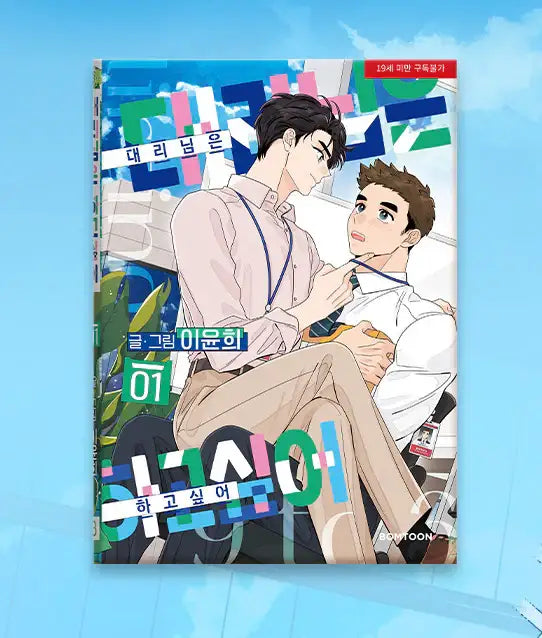 Flirting 9 to 6 - Manhwa - Lezhin - Manhwa - Harumio