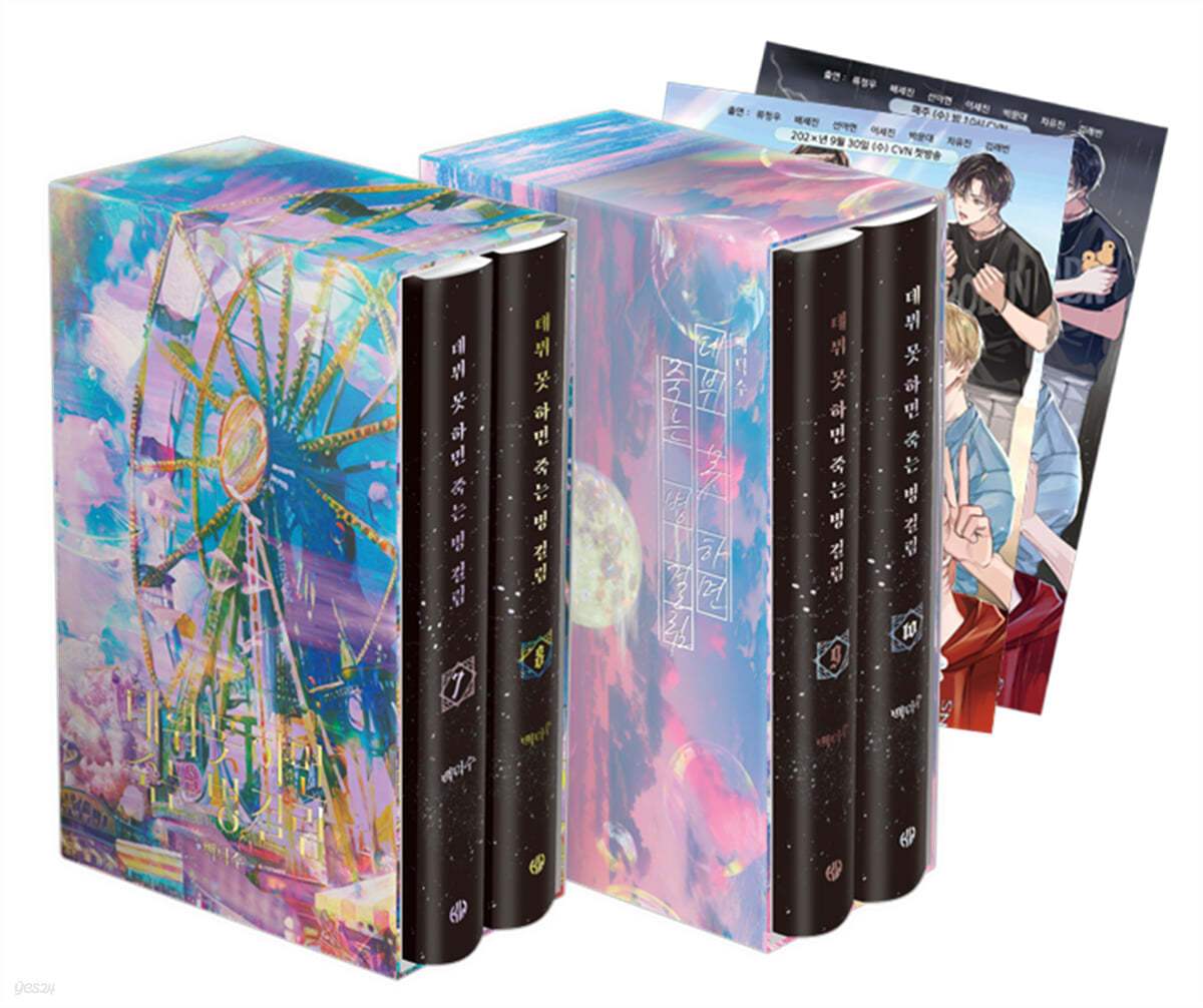 Debut or Die - Novel - Part 3 Limited Edition Set - KW STORE - Novel - Harumio