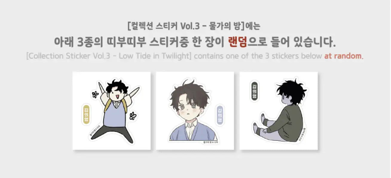 Low Tide in Twilight Pop Up Store - Collection Sticker Vol. 1 / Vol. 2 / Vol. 3 - Lezhin - Home & Living, Accessories - Harumio