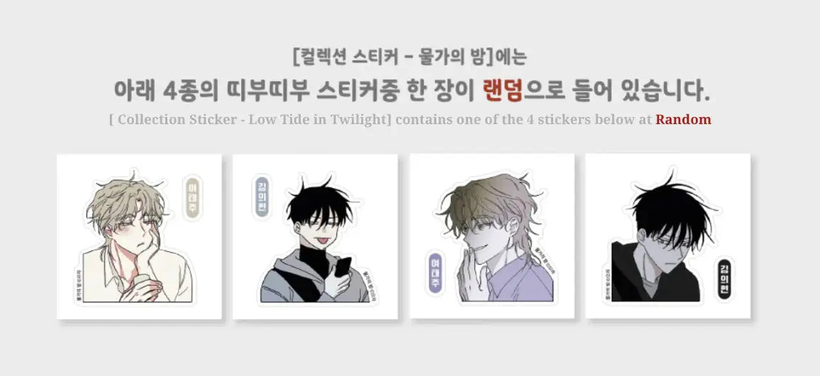 Low Tide in Twilight Pop Up Store - Collection Sticker Vol. 1 / Vol. 2 / Vol. 3 - Lezhin - Home & Living, Accessories - Harumio