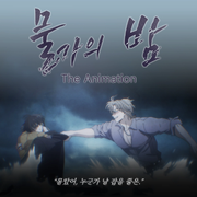 Low Tide in Twilight: The Animation