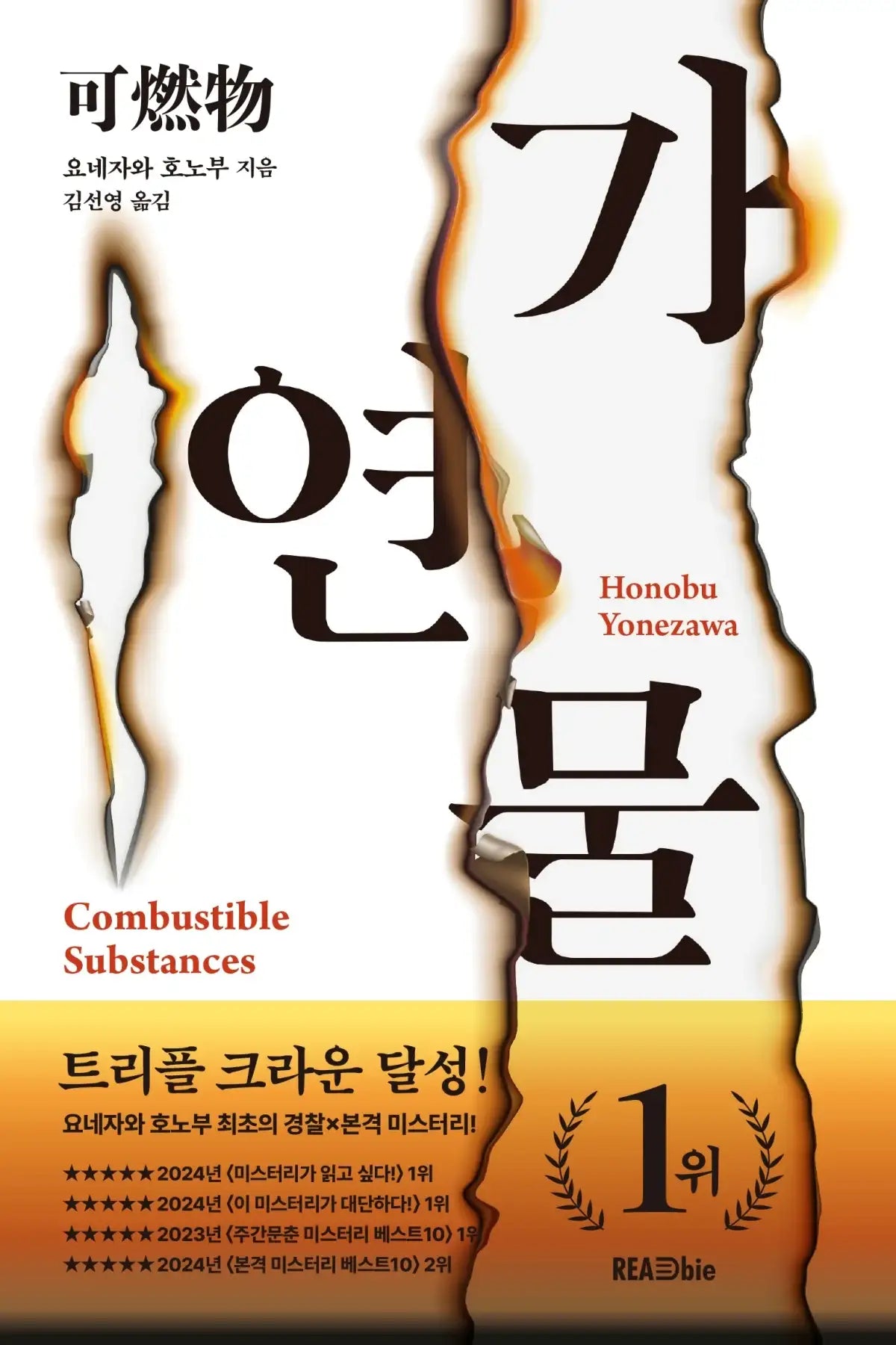 Combustible Substances - Novel - DNC Media - Novel - Harumio
