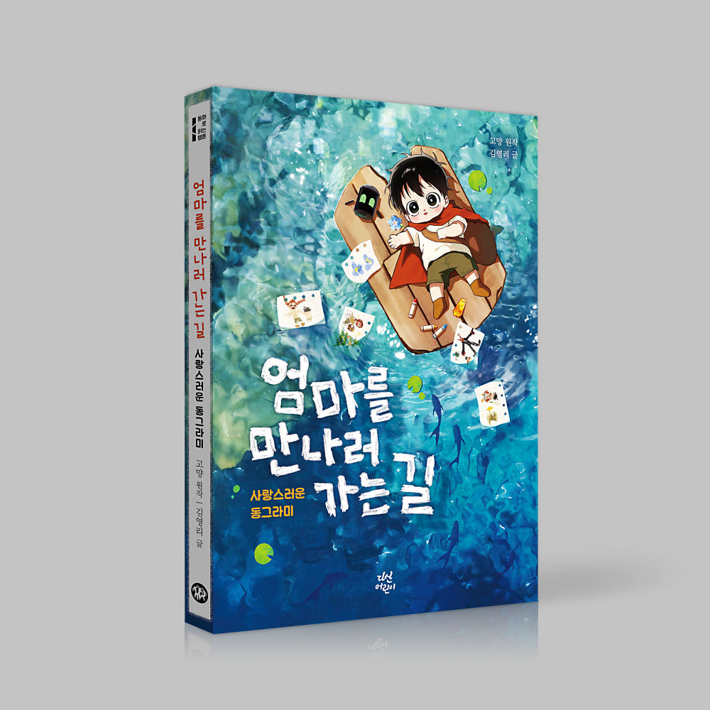 Discover the heartfelt world of On the Way to Meet Mom through this Original Fairy Tale.