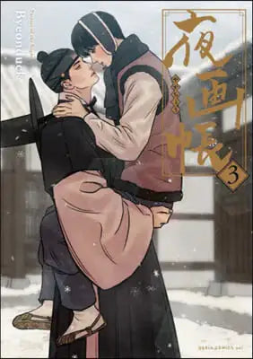 Painter of the Night Manga (Japanese Version) - DARIA COMICS uni - Manhwa - Harumio
