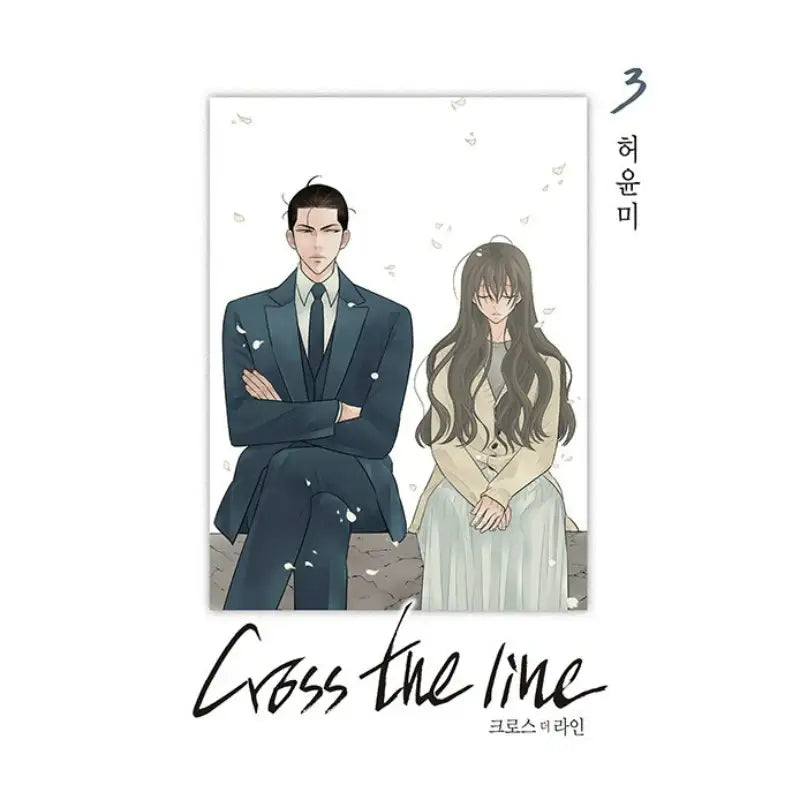 Cross the Line - Manhwa - Seoul Media Comics (Seoul Munhwasa) - Manhwa - Harumio
