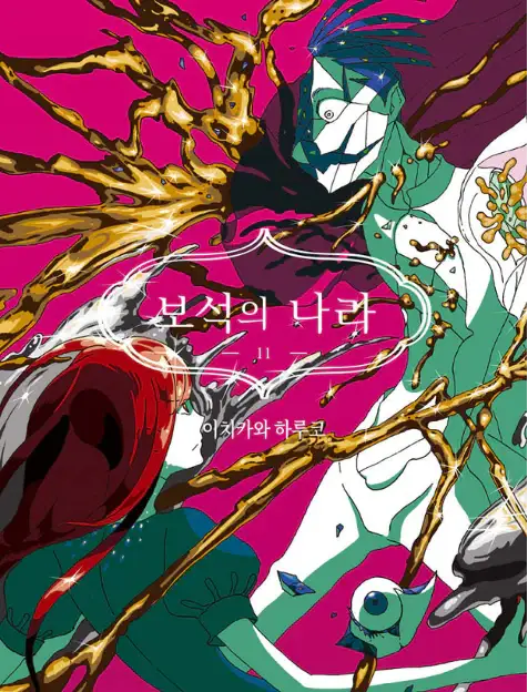Land of The Lustrous - Manhwa Book - Seoul Media Comics - Manhwa - Harumio