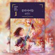 Children Of The Rune - Blooded Novel - Elixir - Novel - Harumio
