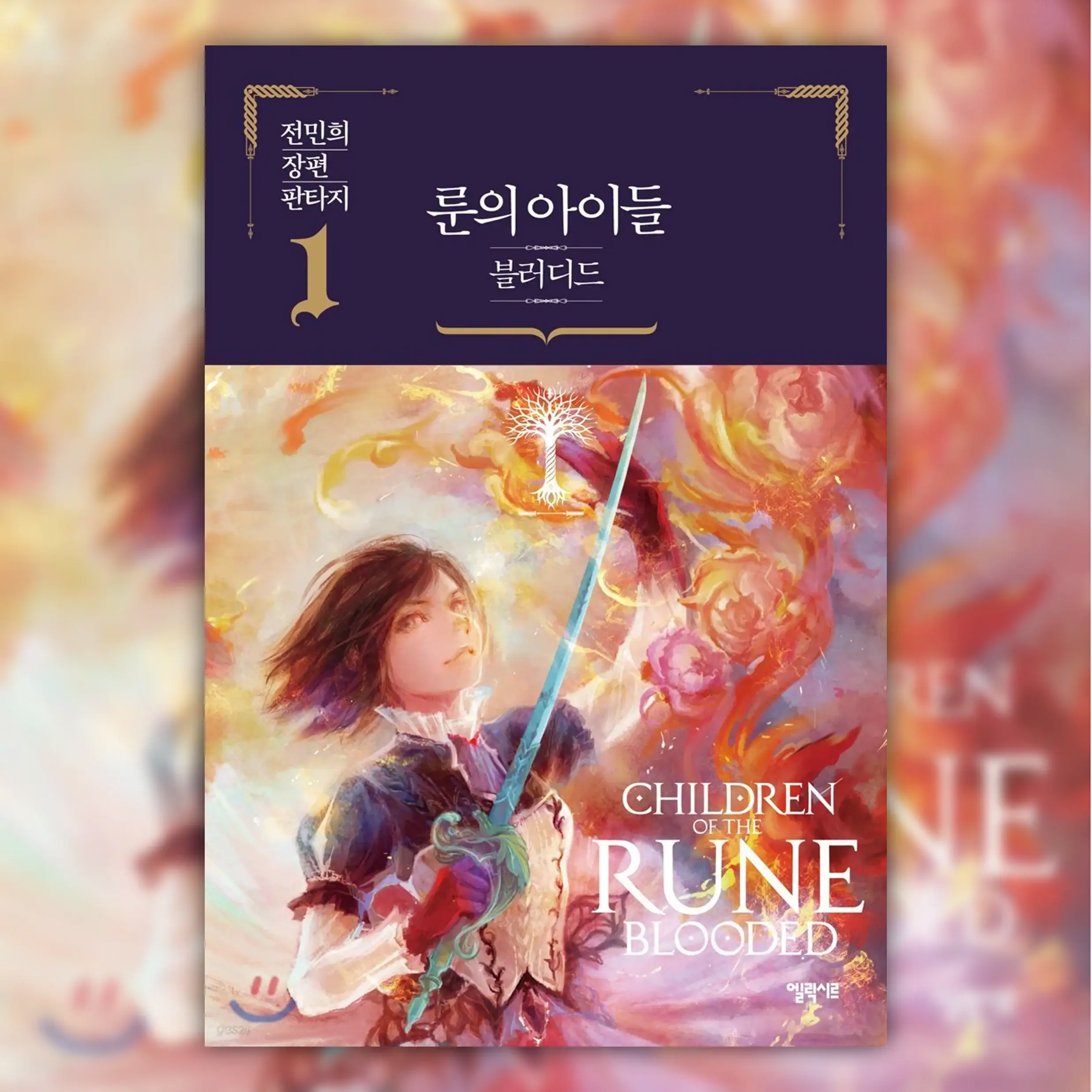 Children Of The Rune - Blooded Novel - Elixir - Novel - Harumio