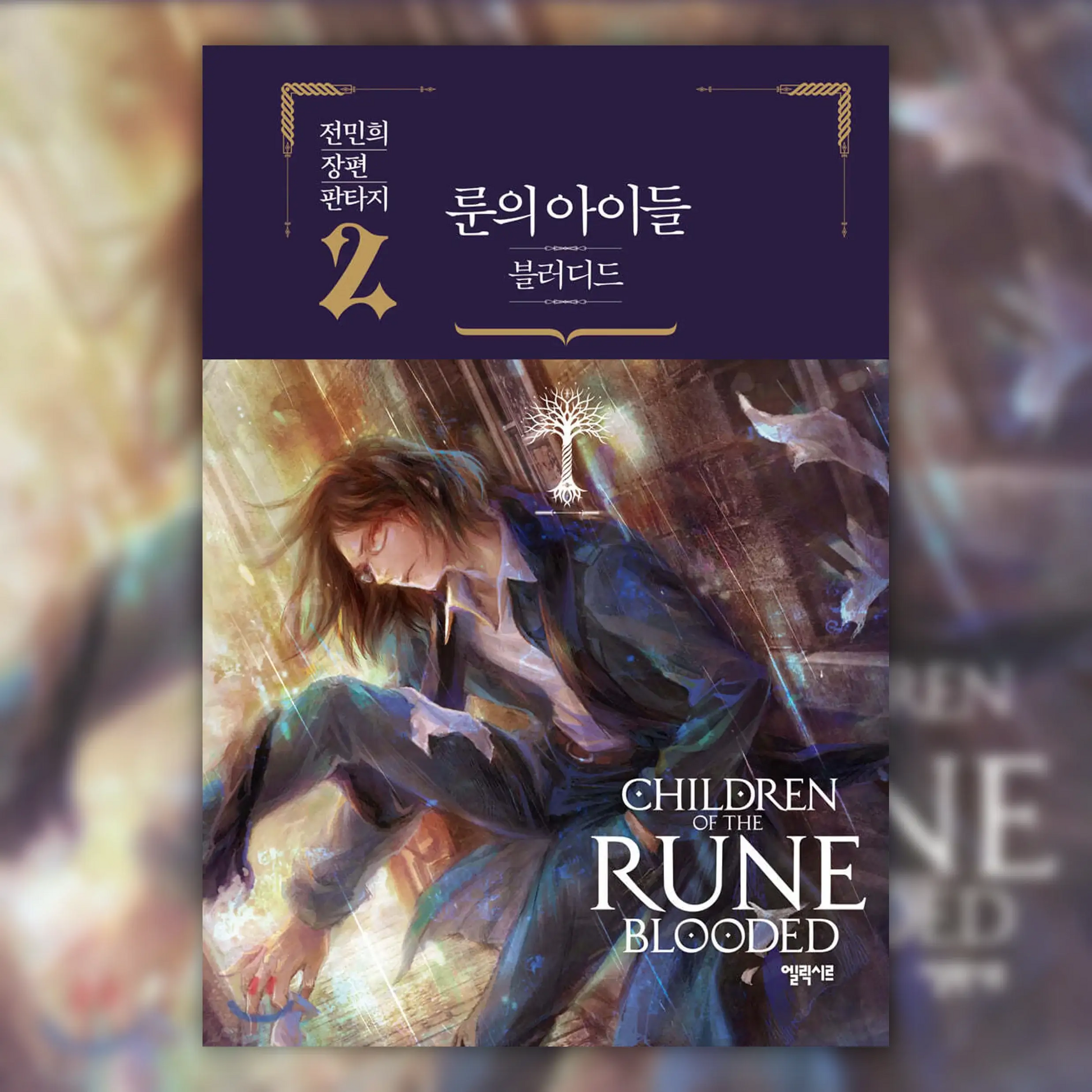Children Of The Rune - Blooded Novel - Elixir - Novel - Harumio