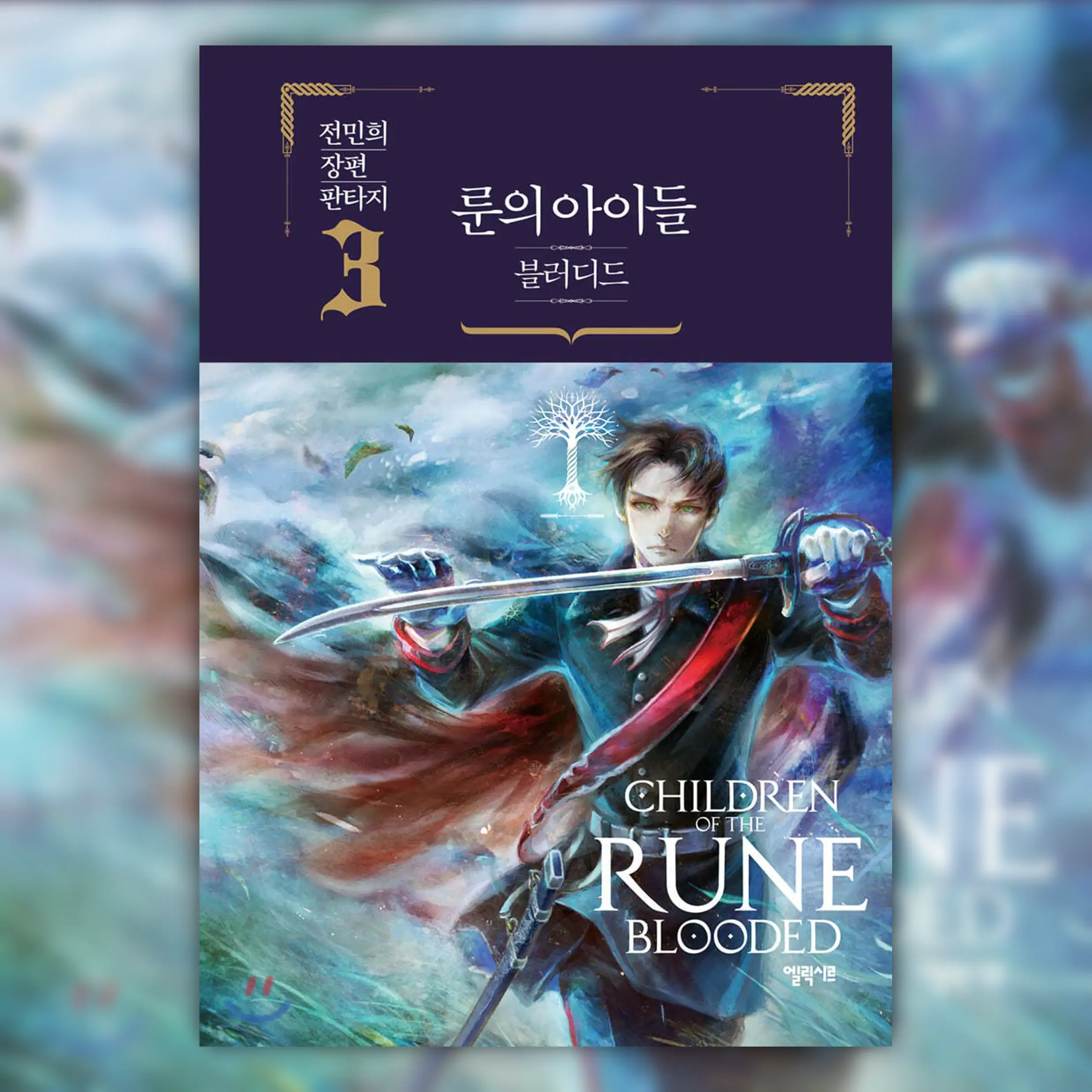 Children Of The Rune - Blooded Novel - Elixir - Novel - Harumio