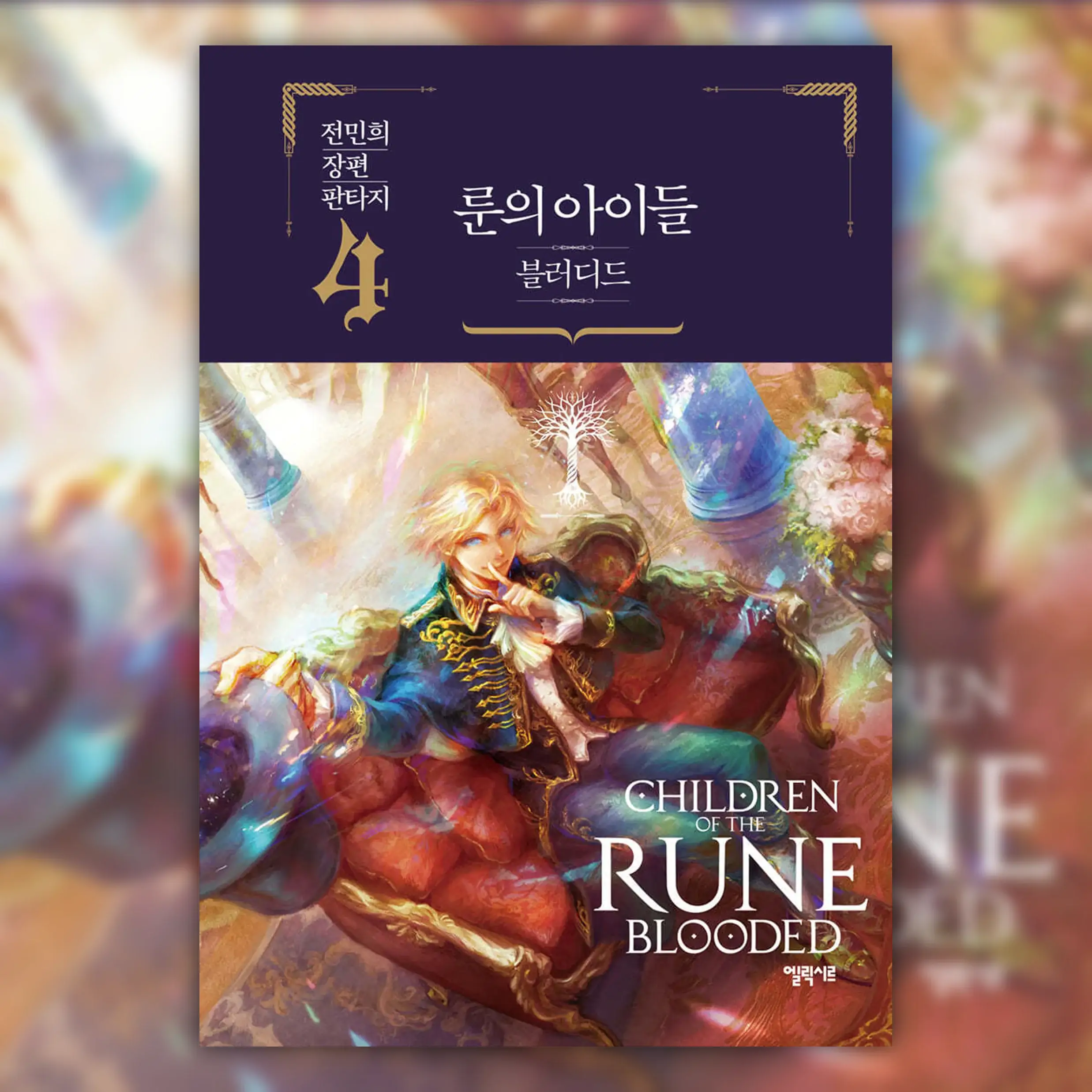 Children Of The Rune - Blooded Novel - Elixir - Novel - Harumio