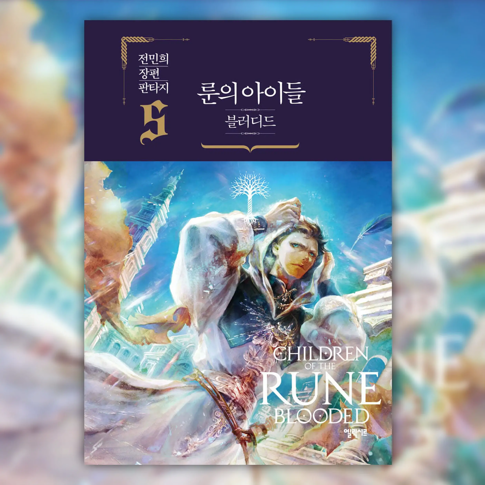 Children Of The Rune - Blooded Novel - Elixir - Novel - Harumio