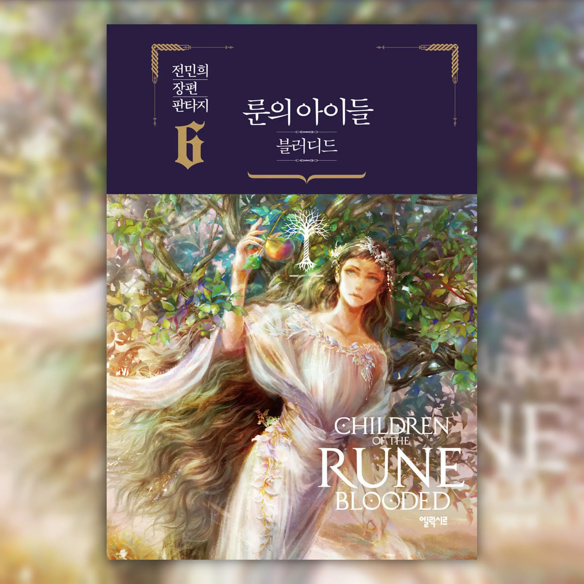 Children Of The Rune - Blooded Novel - Elixir - Novel - Harumio