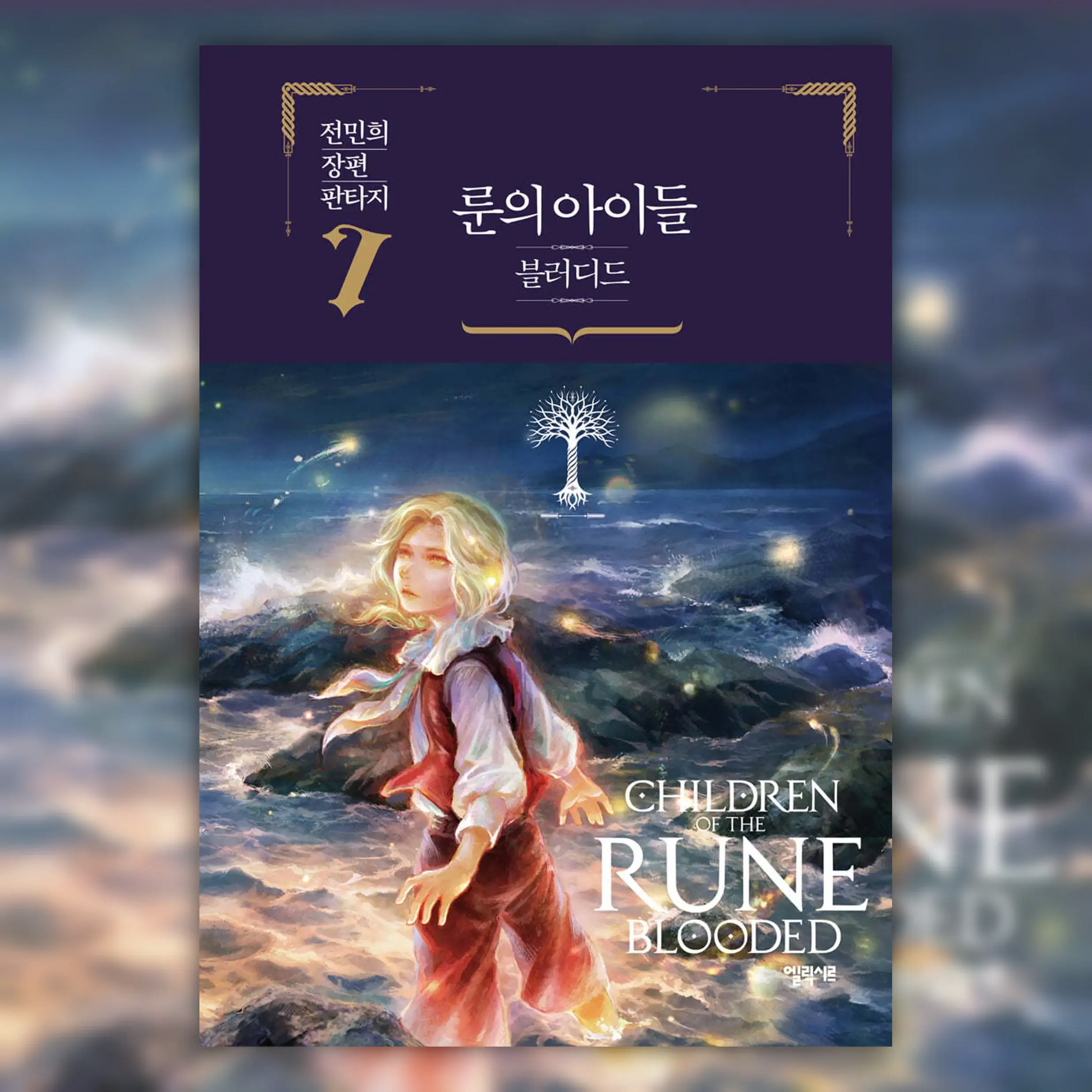 Children Of The Rune - Blooded Novel - Elixir - Novel - Harumio
