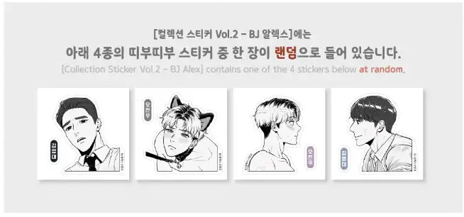 BJ Alex - Collection Sticker Volume 2 - Lezhin - Sticker - Harumio