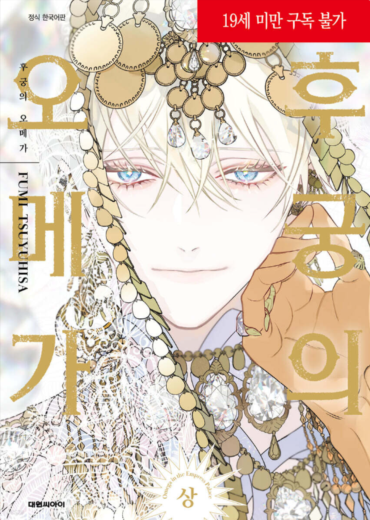 Palace of the Omega - Manhwa