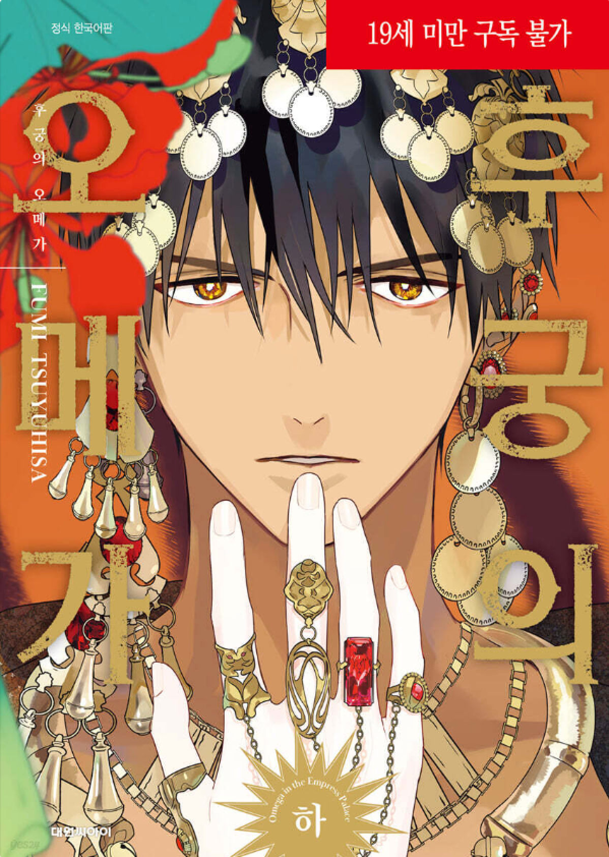 Palace of the Omega - Manhwa