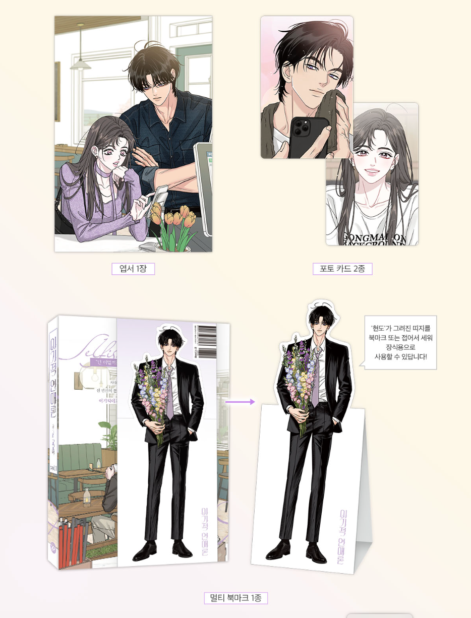 Selfish Romance - Manhwa