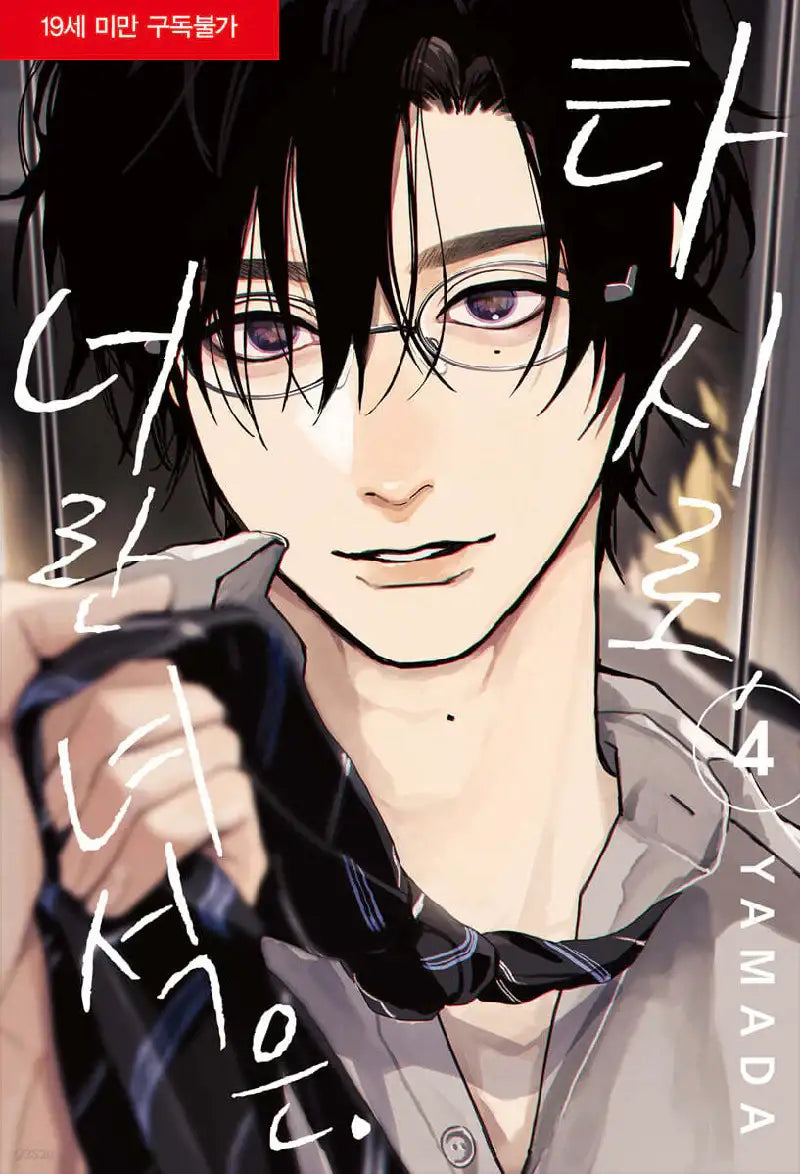 Tashiro-kun, Why're You Like This? - Manga - Seoul Media Comics - Manga - Harumio